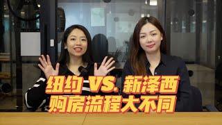 纽约 VS. 新泽西 购房流程大不同.律师详细解释流程的不同·