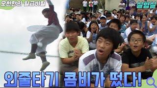 [인생실험] 외줄타기 콤비가 떴다 [오천만의 일급비밀] KBS 20070814 방송