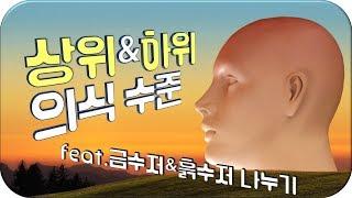 높은 수준의 의식(약한 에고) & 낮은 수준의 의식(강한 에고)