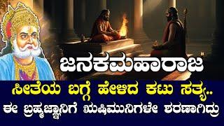 Janakamaharaja | Do you know the harsh truth about Sita? | THE STORY OF JANAKA MAHARAJA | NAMMA NAMBIKE |