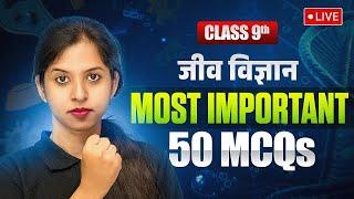  Class 9 Jeev Vigyan Top 50 MCQs: Most Important 50 MCQs for Class 9 #live