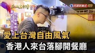 愛上台灣自由風氣　香港人來台落腳開餐廳－民視新聞