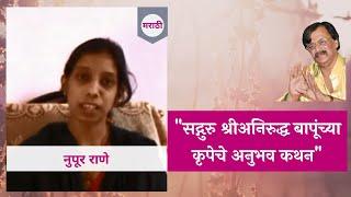 Narration of personal experience by Nupur Rane in Marathi - Aniruddha Bapu