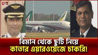 দেশের সঙ্গে বিশ্বাসঘাতকতা করছেন বিমানের পাইলটরা? | News | Ekattor TV