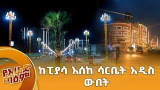 ከፒያሳ እሰከ ሳርቤት አዲስ ውበት // ሸርሸር ከፒያሳ እስከ ሳርቤት