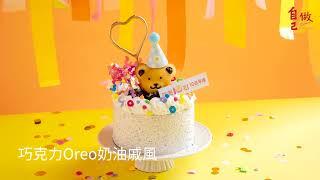 巧克力Oreo奶油戚風｜自己做烘焙聚樂部｜甜美10刻 2025 十週年限定