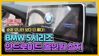 차 모니터 바꾸니 좋네요. BMW520d 12.3인치 안드로이드 올인원 장착기