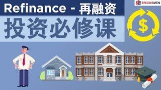 房产投资必修课 Refinance！