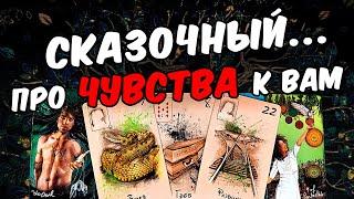 Сказочный... Что Он говорит про свои Чувства к Вам? Его Мысли  онлайн гадание ️ расклад таро