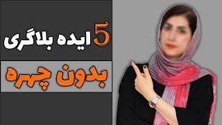 پنج تا ایده بدون چهره | پنج تا ایده بلاگری برای اینستاگرام