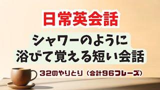 【60分トレーニング】英語シャワーを浴びてペラペラ喋れる短い会話のやりとり！（スピーキング＆リスニング力向上）#聞き流し学習 #スピーキング練習 #英語学習