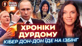 На Росію напали... ОБЛОМКІ! Ілон Маск зробив OFF Кадирову  Ізбінг — ЩО ЦЕ Б@$%??? Вечір з Яніною