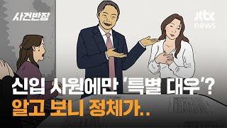 신입 사원에만 '특별 대우'? 알고 보니 정체가.. / JTBC 사건반장