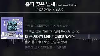 이로치가이(いろちがい) - 홀딱 젖은 뱁새 (Feat. Wasabi Cat) [ Lyrics / 가사 ]