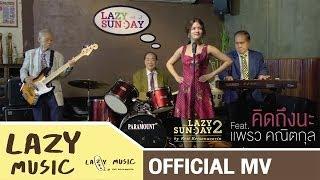 คิดถึงนะ Lazy Sunday2 Mr.Lazy feat.แพรว คณิตกุล [Official MV]