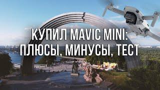 КУПИЛ КВАДРОКОПТЕР DJI MAVIC MINI! ПЛЮСЫ, МИНУСЫ, ТЕСТ