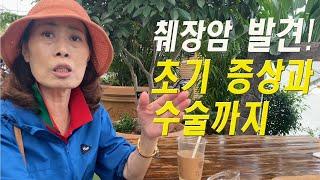 췌장암 투병 11년차 | 췌장암 초기 증상과 발견 | 그리고 수술받기까지