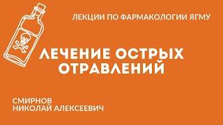 Лечение острых отравлений