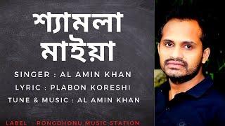 Shamla Maiya (শ্যামলা মাইয়া) | Alamin Khan | Bangla New Song 2021