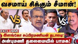 பாமக பிளவுபடும்? வருண் திமுகவின் பகடைக்காய்! - ELANGO SUBRAMANIAN தடாலடி! | PMK | NTK | DMK