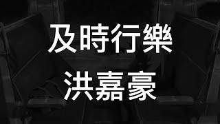 及時行樂 - 洪嘉豪 Hung Kaho (動態歌詞)(动态歌词)(Lyrics)