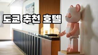 도쿄 호텔 예약은 어느 지역에 하는게 좋을까? 리솔 호텔 후기