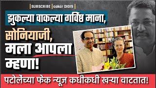 झुकल्या वाकल्या गर्विष्ठ माना, सोनियाजी मला आपला म्हणा! नानापटोलेंच्या फेकन्यूज कधीकधी खऱ्या वाटतात!