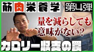 【簡単にわかる筋肉栄養学】ダイエットの王道「エネルギー（カロリー）収支」の罠について解説します【第4弾】 #バズーカ岡田