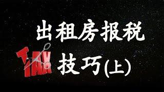 出租房报税技巧（上）|于伟注册会计师出租房税务知识讲解（2/3）| 美国房地产2020.12.31| 2021新年快乐