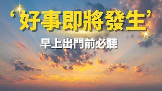 [肯定句] 好事即將發生｜豐盛｜國外瘋傳改寫潛意識｜早晨儀式 #與Jane一起顯化