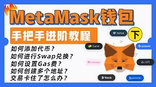 MetaMask添加代币+手动设置gas费+创建多个钱包地址｜如何在MetaMask兑换交易？博空投Airdrop｜交易卡住了该怎么处理？进阶指南！｜MetaMask使用教程（下）