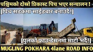 [657]POKHARA MUGLING 4lane ROAD INFO[099]पश्चिमको दोस्रो प्रिकास्टपुल पिच भएर सन्चालन!/साईडबार बन्दै