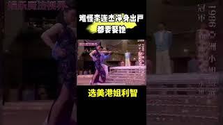 难怪李连杰净身出户都要娶她ー选美港姐#利智 出道时有多美！難怪李連杰淨身出戶都要娶她-選美港姐#利智 出道時有多美！