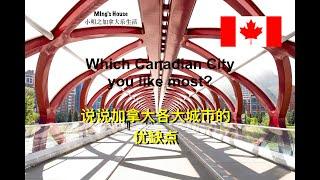 说说加拿大各大城市的优缺点！Comparing Canadian Cities!