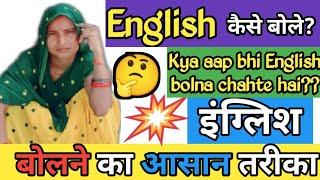 इंग्लिश बोलने का आसान तरीका।। English kaise bole।।How to speak fluent English।। practice English