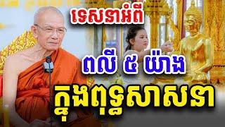 ពលី​ ៥​ យ៉ាង​ ក្នុងពុទ្ធសាសនា​ សម្ដេច​ ពិន​ សែម​ Dharma2024