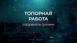 Топорная работа | Вещдок. Опережая время