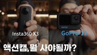 인스타360 X3, 고프로 11 비교 | 나한테 맞는 액션캠은?