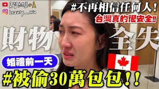 【小吳】一轉眼30萬包包沒了『在婚禮前一天被偷』東西全沒了.....