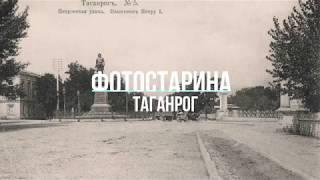 Таганрог на старых фотографиях. Увлекательное путешествие в прошлое с проектом Фотостарина.