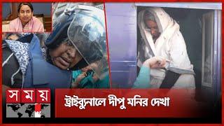 প্রিজন ভ্যানে করে ট্রাইব্যুনালে দীপু মনি | International Tribunal | Dipu Moni | Somoy TV