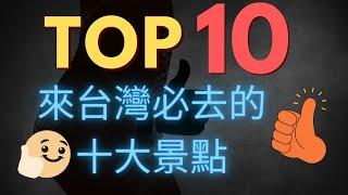 【TOP10】EP1 來台灣必去之十大景點 #蕉老闆