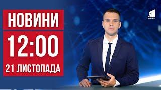 НОВИНИ 12:00. Межконтинентальною балістикою по Дніпру. Ситуація на ЗАЕС. День Гідності і Свободи