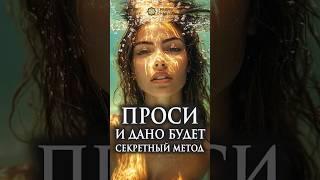 Сделай так и Бог услышит! #исполнениежеланий #молитва #чудо
