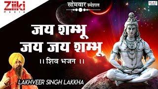 जय शम्भु जय जय शम्भू । लखबीर सिंह लक्खा । शिव भजन । Jai Shambhu Jai Jai Shambhu || Bhakti Dhara