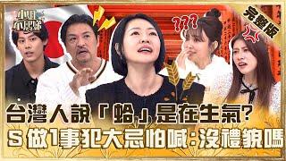 來自日本的你！台灣人說「蛤」是在生氣嗎？小Ｓ「做１事」犯大忌怕喊：會不會沒禮貌！【#小姐不熙娣】20250219 完整版 EP751 阿部瑪利亞 愛紗