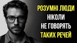 Розумна Людина НІКОЛИ НЕ ГОВОРИТЬ ці 11 речей