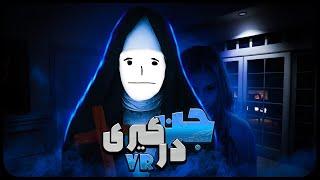 وارد شدن به این خونه اشتباه بود... | Paranormal Activity VR