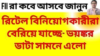 রিটেল বিনিয়োগকারীরা বেরিয়ে যাচ্ছে- ভয়ঙ্কর ডাটা সামনে এলো | FII রা ঠিক কোন সময়ে আসে বাজারে ?