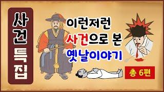 [사건 특집] 이런저런 사건으로 본 옛날이야기 - 총 6편 [역사야담] 중간광고 없음 [수면용]